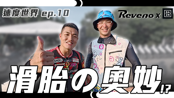 滑胎有用嗎？！頂尖選手SODO、黃晧帶你練！賽場使用率超過七成的熱門車－SYM JET SL！ DAZN速度世界ep.10 / Reveno精彩時刻